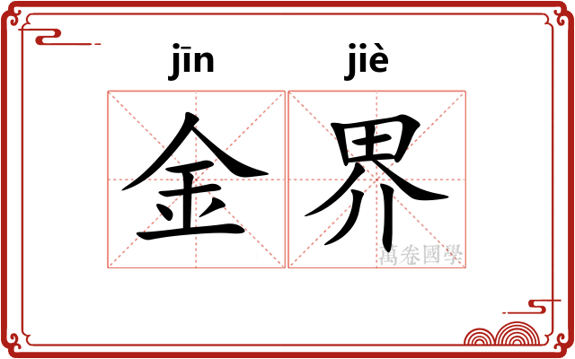 金界
