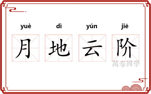 月地云阶