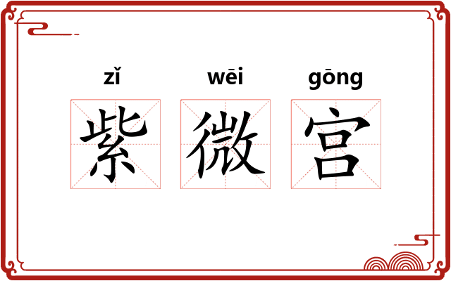 紫微宫