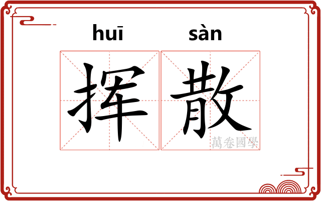 挥散 挥散