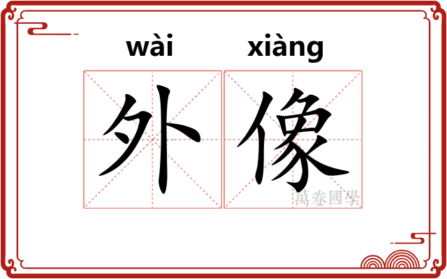 外像