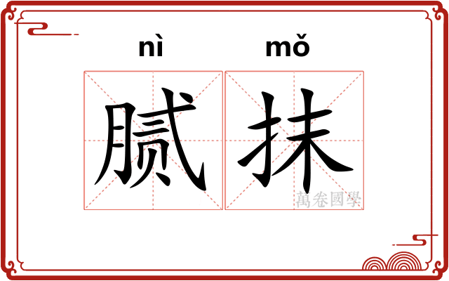 腻抹