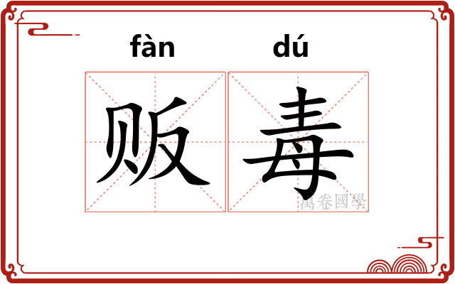 贩毒