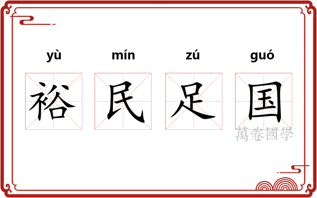 裕民足国