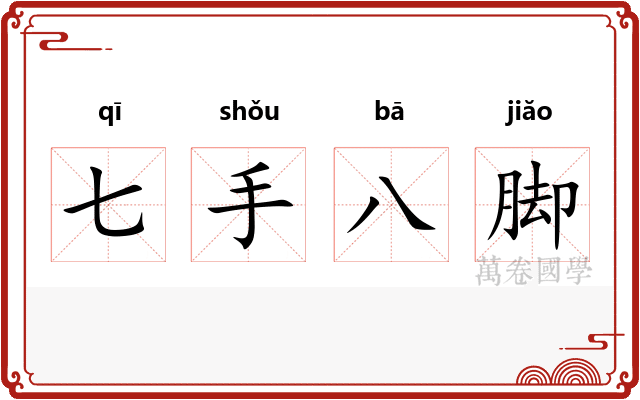 七手八脚