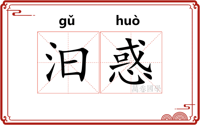 汩惑