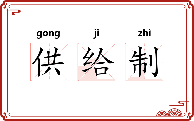 供给制 供给制