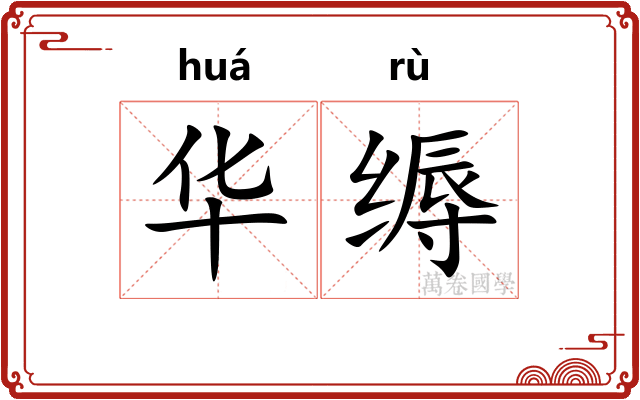 华缛