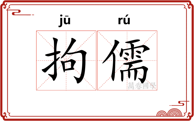 拘儒