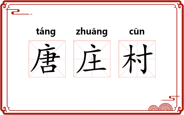 唐庄村