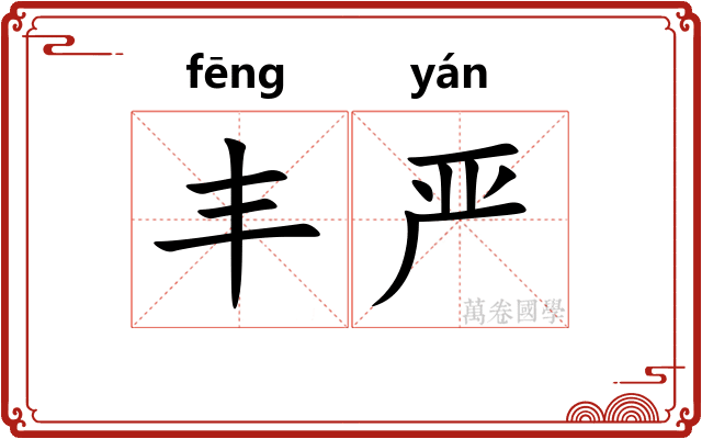 丰严