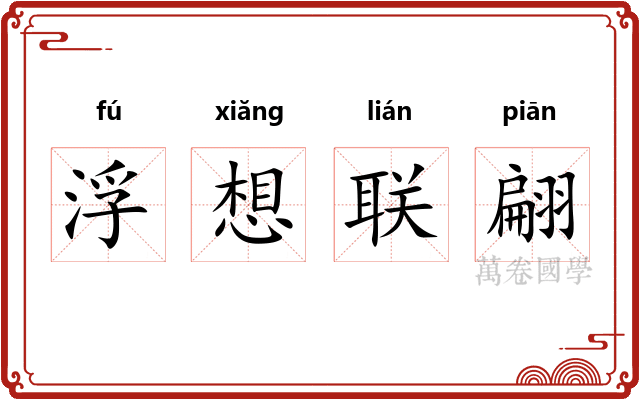 浮想联翩