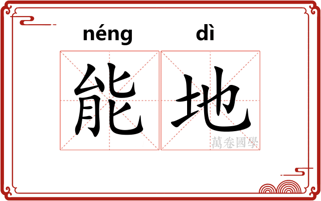 能地