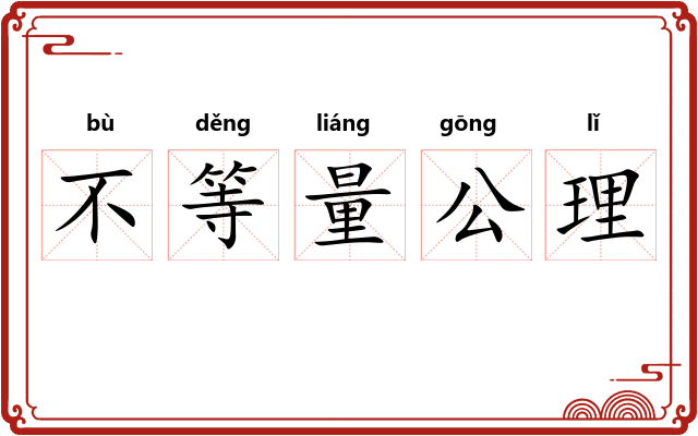 不等量公理
