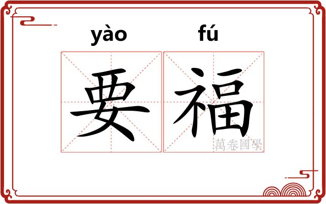 要福