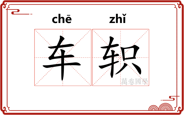 车轵