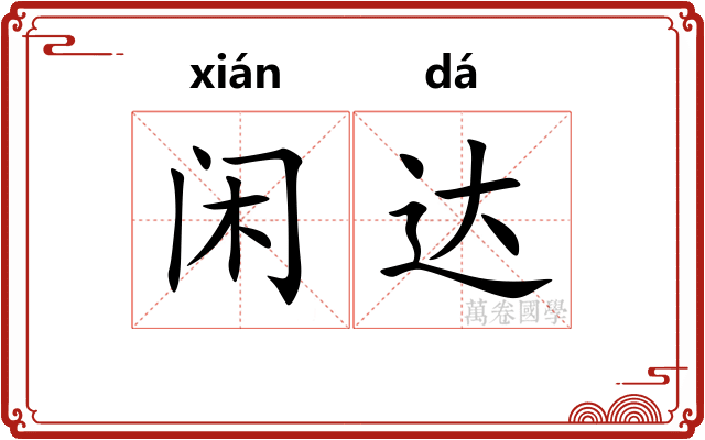 闲达 闲达