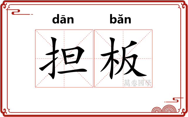 担板