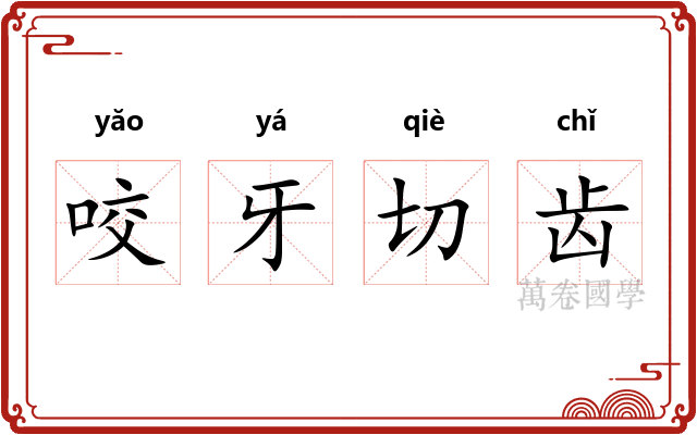 咬牙切齿