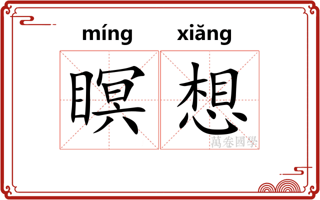 瞑想