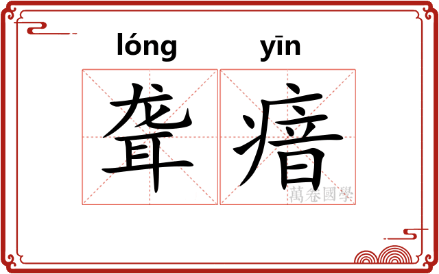 聋瘖