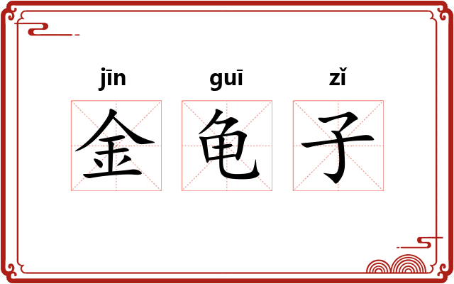 金龟子