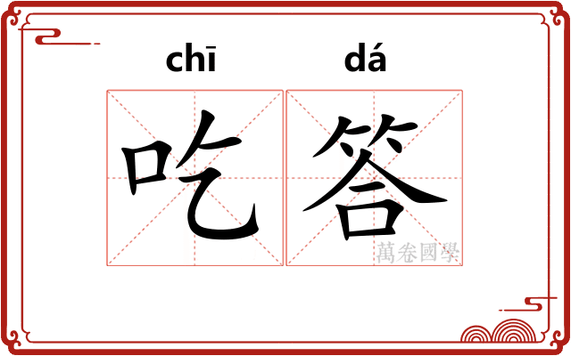 吃答