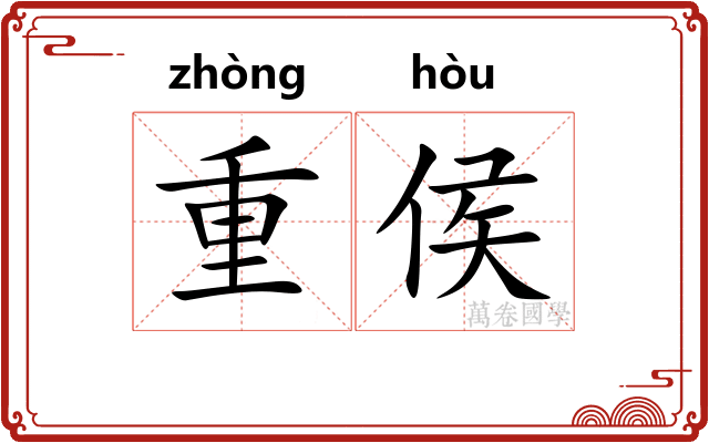 重侯 重侯