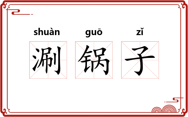 涮锅子