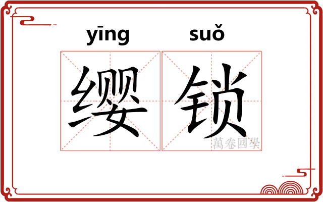 缨锁