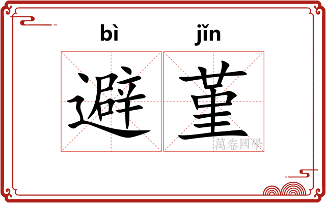 避堇
