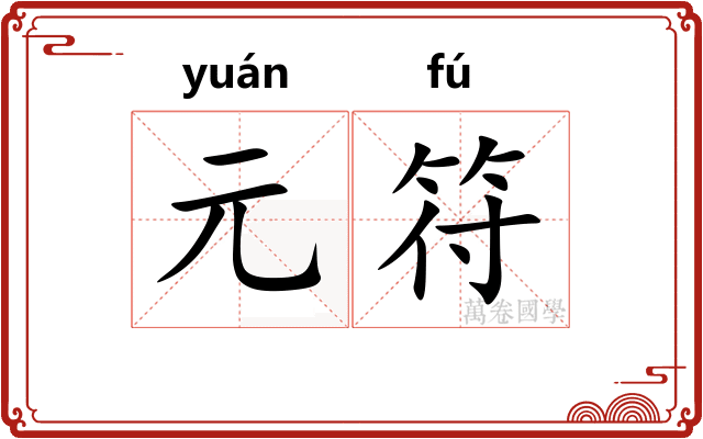元符