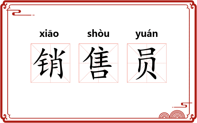 销售员