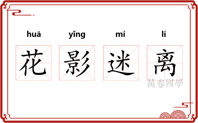 花影迷离