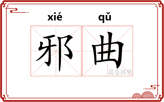 邪曲