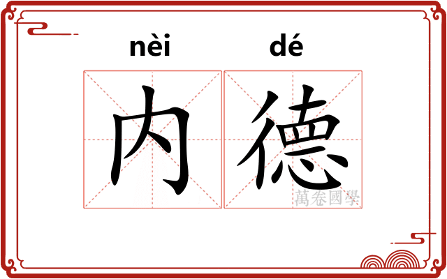 内德