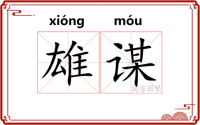 雄谋