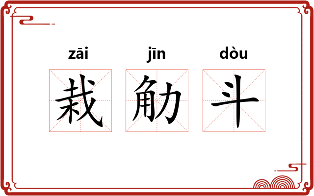 栽觔斗