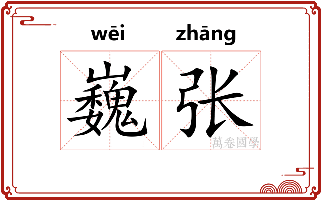 巍张