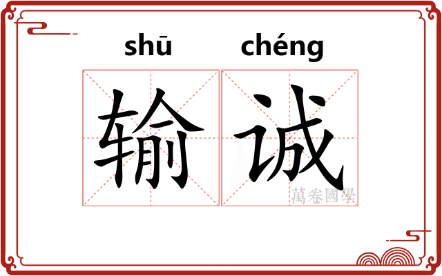 输诚