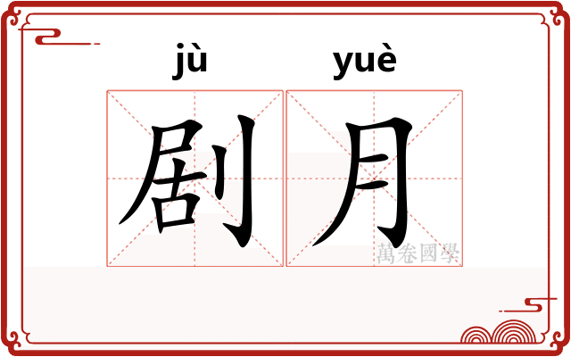 剧月