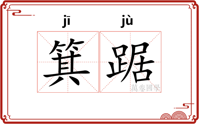 箕踞
