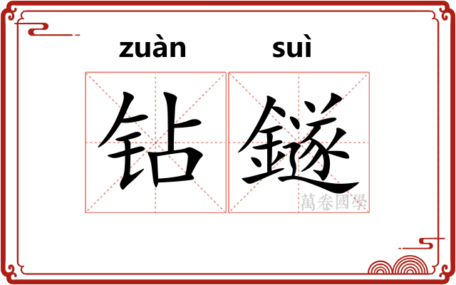 钻鐩