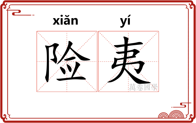 险夷