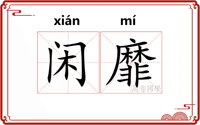 闲靡
