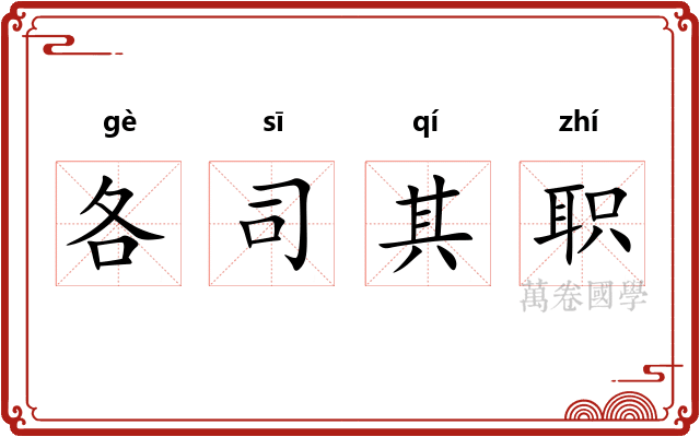 各司其职