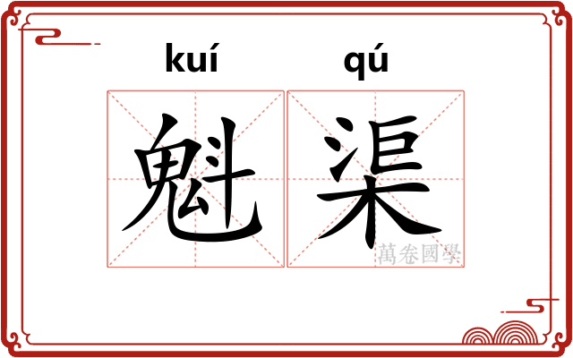 魁渠