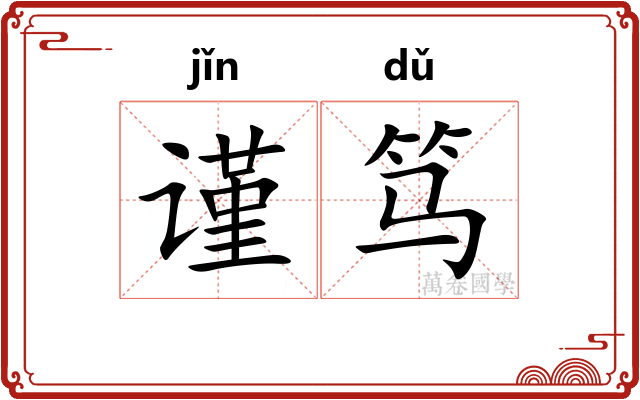 谨笃