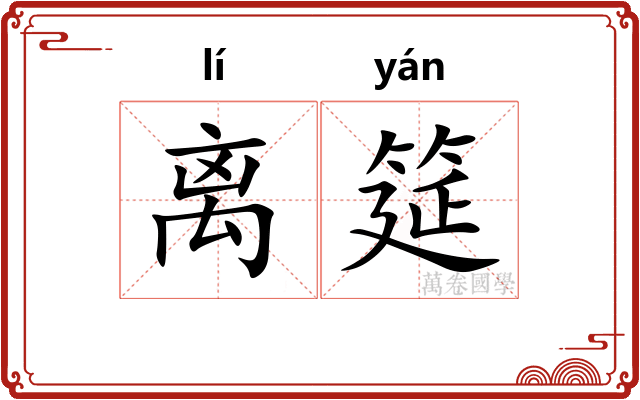 离筵