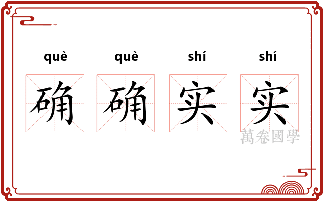 确确实实